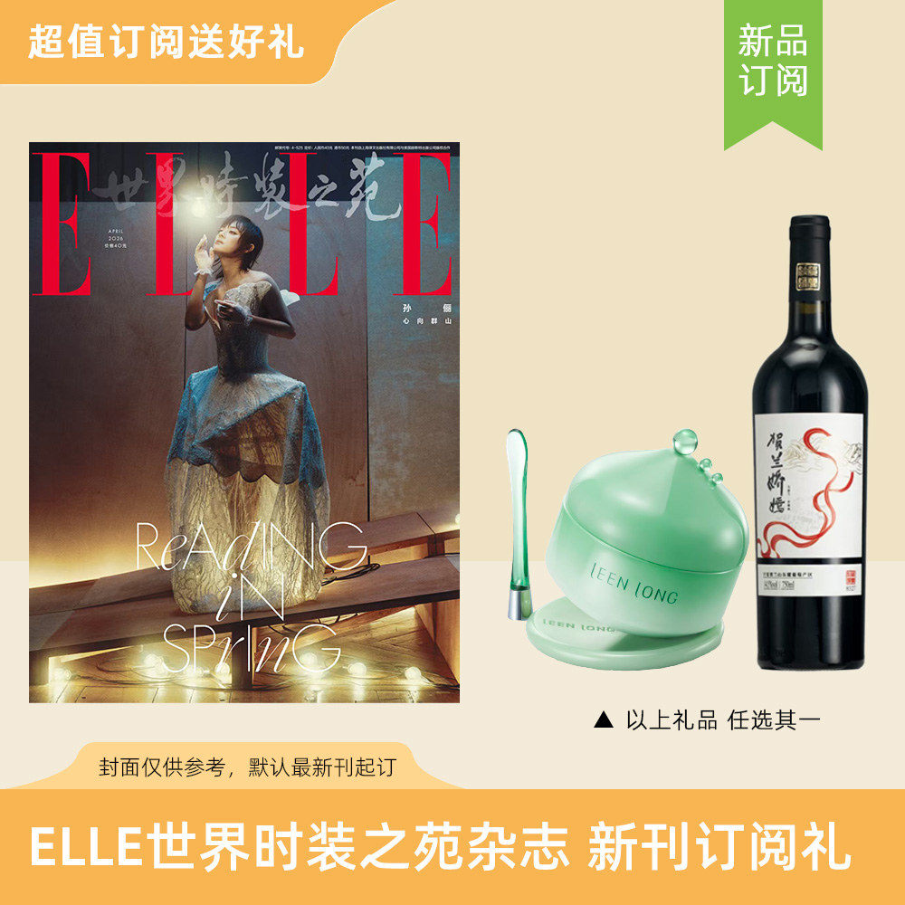 2026年ELLE世界时装之苑 订阅6期/12期新刊杂志 送贺兰娇嫣葡萄酒1瓶 / LEENLONG玲珑时光初见面霜 默认最新刊起订【单本杂志无周边】