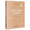 经济法案例实践教程 丛中笑著 法律出版社 商品缩略图0
