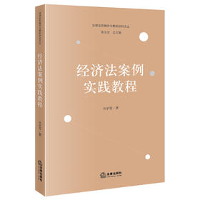 经济法案例实践教程 丛中笑著 法律出版社