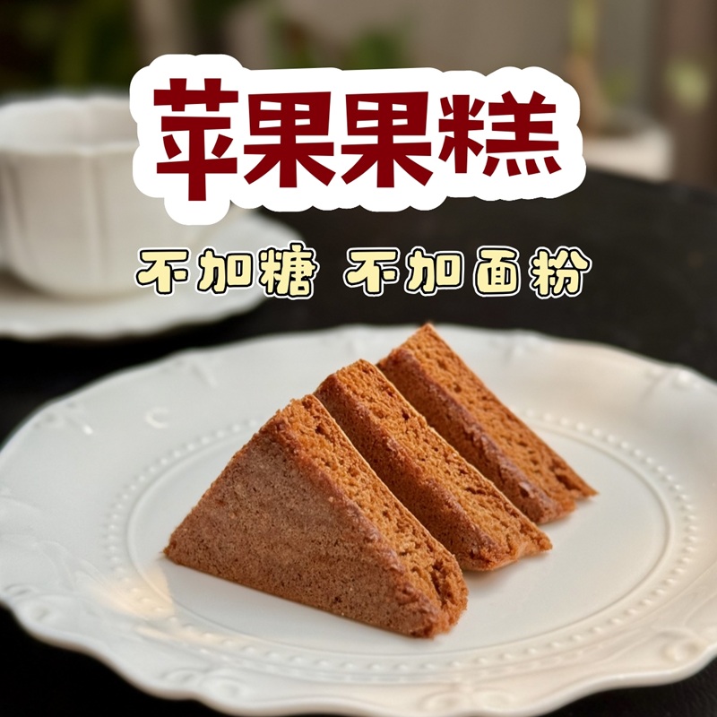 【斌哥优选】苹果果糕。吃一片相当于吃两个苹果。配料干净，仅用鲜苹果和鸡蛋清制作。
