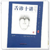 舌诊十讲 第3三版 彩图版 张坚 著 图解舌诊书籍舌诊图谱中医舌诊临床图解 读舌诊裂纹舌脉瘀血 9787524702245 中国中医药出版社 商品缩略图4