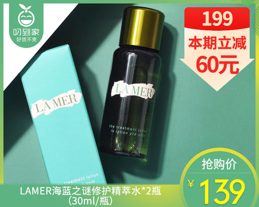 【95折】LAMER海蓝之谜修护精萃水*2瓶（30ml/瓶）补单链接 商品图0