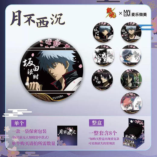 麦乐微美银魂盲盒-月不西沉系列1盒 商品图0