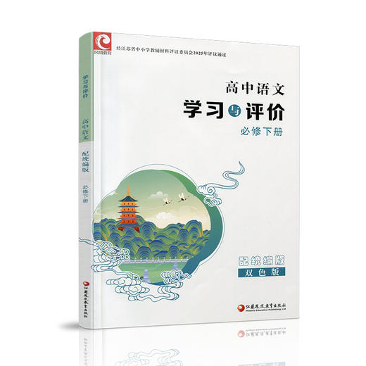 2026年 学习与评价 高中语文 统编版 必修下册 高中教辅 含参考答案 同步高中课本 江苏凤凰教育出版社 XG 商品图4