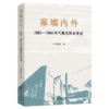 寨墙内外：1920-940年代豫北社会变迁 商品缩略图0