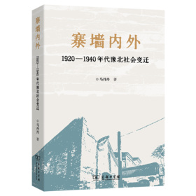 寨墙内外：1920-940年代豫北社会变迁
