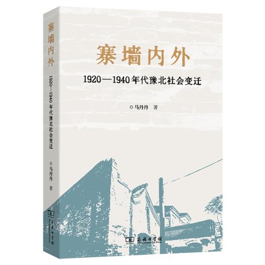 寨墙内外：1920-940年代豫北社会变迁 商品图0