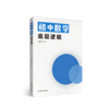 初中数学底层逻辑   冯春飞   南京师范大学出版社   正版书籍 商品缩略图0