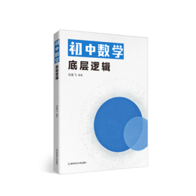 初中数学底层逻辑   冯春飞   南京师范大学出版社   正版书籍