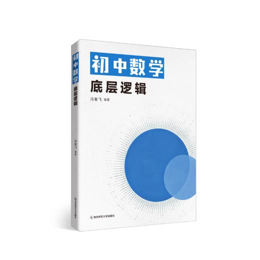 初中数学底层逻辑   冯春飞   南京师范大学出版社   正版书籍 商品图0