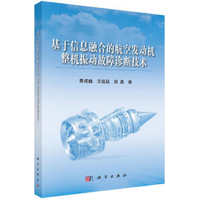 基于信息融合的航空发动机整机振动故障诊断技术 费成巍 艾延廷 田晶 9787030642141