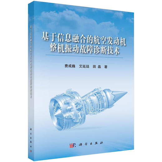 基于信息融合的航空发动机整机振动故障诊断技术 费成巍 艾延廷 田晶 9787030642141 商品图0
