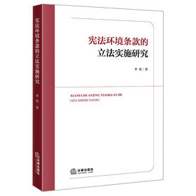 宪法环境条款的立法实施研究 李雷著 法律出版社