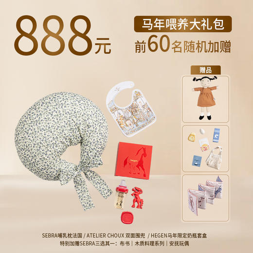 【888一马当先喂养大礼包】SEBRA哺乳枕+Atelier Choux 双面围兜 +Hegen马年限定套盒 商品图2