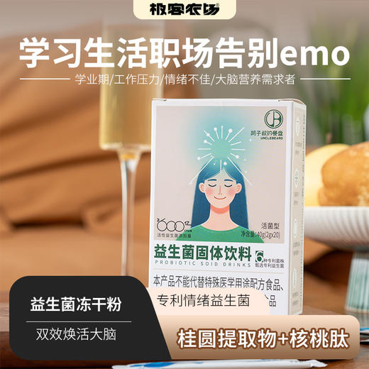 益生菌冻干粉（固体饮料）| 情绪益生菌，桂圆提取物、核桃肽，双效焕活大脑，从胃肠、情绪、睡眠、免疫着手，靶向调整胃肠健康和脑健康⭐️顺丰快递 商品图0
