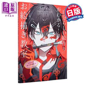 【中商原版】日本插画师さくしゃ2 sakusya2的插画教室 弹丸论破 第五人格联名插画师 日文原版日韩 自分らしい絵作り がわかる