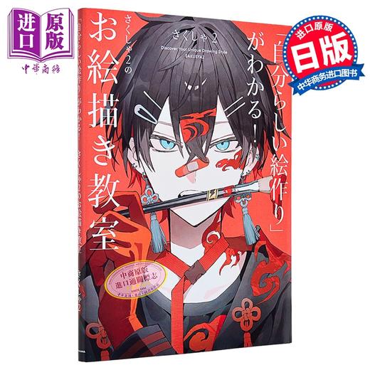 【中商原版】日本插画师さくしゃ2 sakusya2的插画教室 弹丸论破 第五人格联名插画师 日文原版日韩 自分らしい絵作り がわかる 商品图0