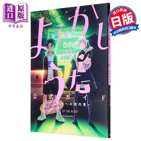【中商原版】TV动画 彻夜之歌 官方设定集 前往自由夜晚的指南书 琴山 小学馆 日文原版画集 よふかしのうた コトヤマ