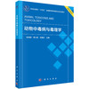 动物中毒病与毒理学 张志刚 9787030846495 商品缩略图0