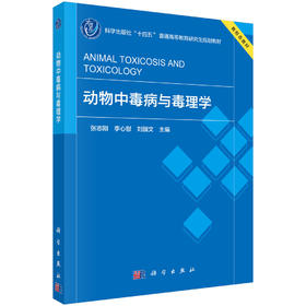 动物中毒病与毒理学 张志刚 9787030846495