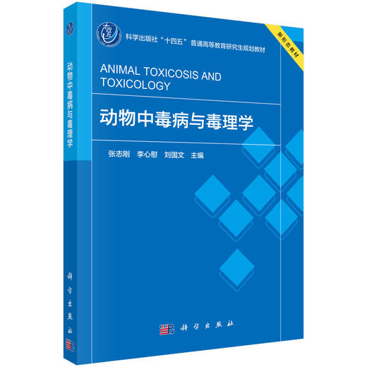 动物中毒病与毒理学 张志刚 9787030846495 商品图0