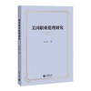 美国职业伦理研究 商品缩略图0