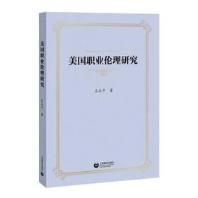 美国职业伦理研究