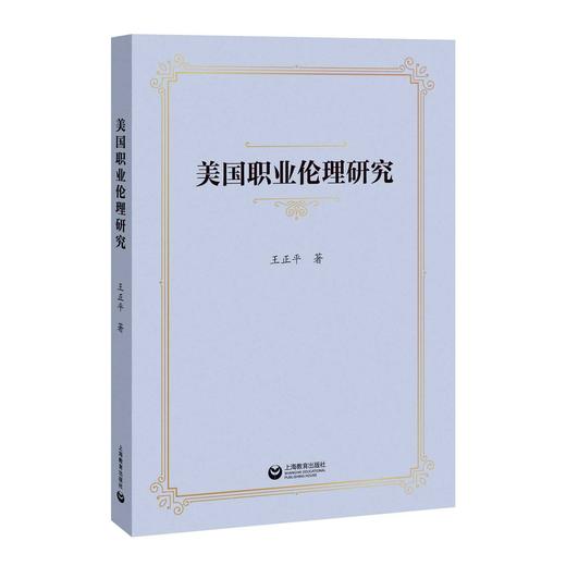 美国职业伦理研究 商品图0