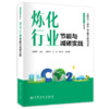 炼化行业节能与减碳实践 以“系统性递进式”框架深度解析炼化行业节能减碳实践，为绿色转型提供可复制、可量化的实战路径 商品缩略图0