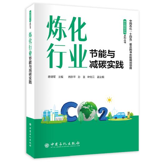 炼化行业节能与减碳实践 以“系统性递进式”框架深度解析炼化行业节能减碳实践，为绿色转型提供可复制、可量化的实战路径 商品图0