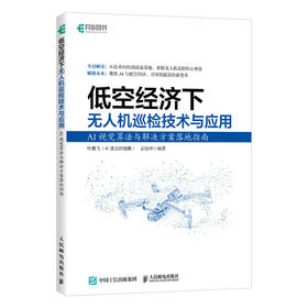 低空经济下无人机巡检技术与应用AI视觉算法与解决方案落地指南 A全流程实操 场景应用 基础 新手入门