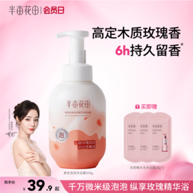 【官方直营】【泡泡质地】【老客内购专属】半亩花田香氛泡泡沐浴露持久留香清洁洗澡沐浴液男女士正品官方