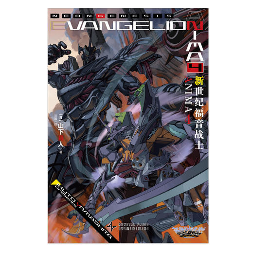 新世纪福音战士ANIMA.4（EVA的官方外传小说）简中正版 商品图1