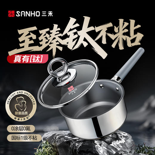 三禾有钛零涂层不粘奶锅宝宝辅食锅煎煮一体不粘锅 商品图2