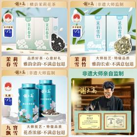 ZS与辉同行同款茉莉绿茶系列【谢大高】 茉莉春雪&茉莉雪竹&茉莉飘雪 