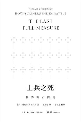 士兵之死 : 世界阵亡简史