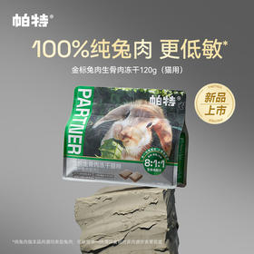 帕特诺尔全价兔肉配方猫粮 （生骨肉冻干）12g*20袋