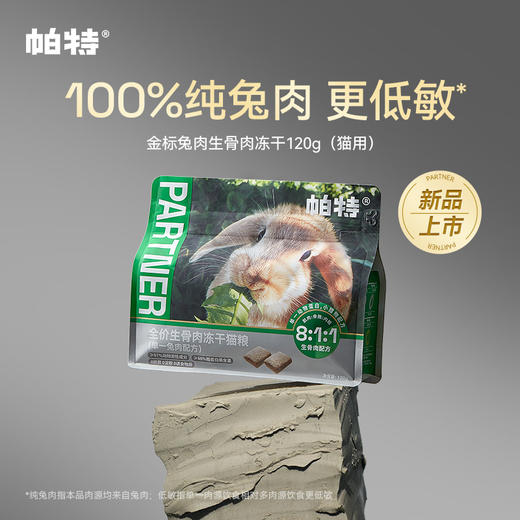 帕特诺尔全价兔肉配方猫粮 （生骨肉冻干）12g*20袋 商品图0