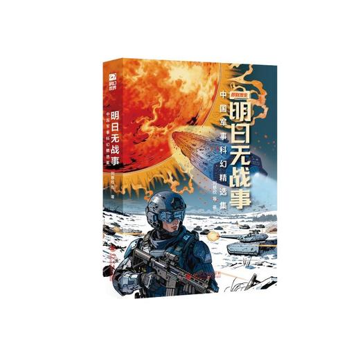 明日无战事：中国军事科幻精选集 商品图3
