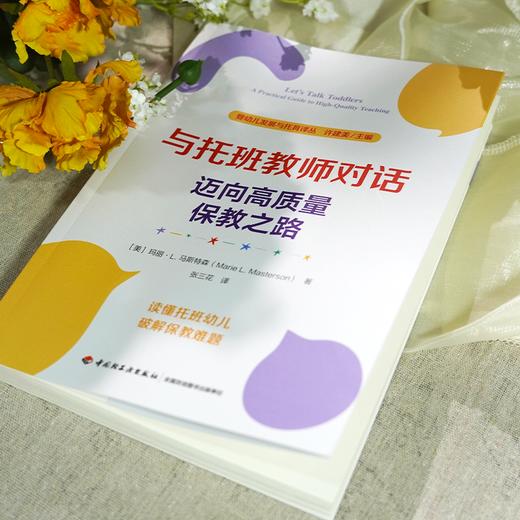 万千教育学前.与托班教师对话：迈向高质量保教之路 商品图1