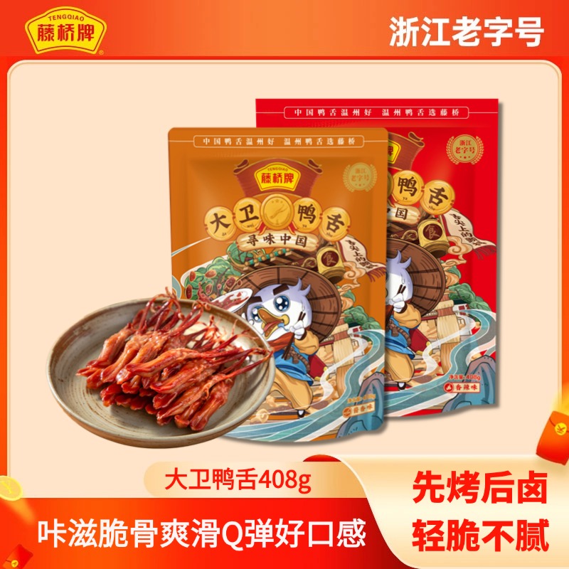 【活动专享】藤桥牌大卫的鸭舌408g|咔滋脆骨 爽滑Q弹 聚会分享必备零食