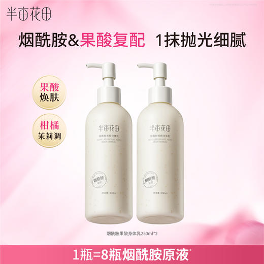 【官方直营】【保湿滋润】【老客内购专属】【入会享优惠】半亩花田烟酰胺果酸身体乳女秋冬保湿滋润补水全身润肤乳香味持久留香体 商品图0
