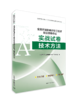 全国环境影响评价工程师职业资格考试实战试卷. 技术方法 真题训练 978-7-5111-6571-8(全国环境影响 评价工程师职业资格考试系列参考资料) 商品缩略图0