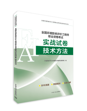 全国环境影响评价工程师职业资格考试实战试卷. 技术方法 真题训练 978-7-5111-6571-8(全国环境影响 评价工程师职业资格考试系列参考资料)