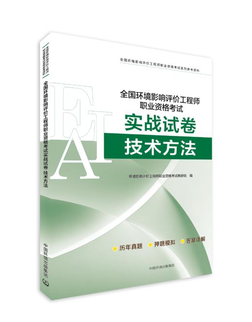 全国环境影响评价工程师职业资格考试实战试卷. 技术方法 真题训练 978-7-5111-6571-8(全国环境影响 评价工程师职业资格考试系列参考资料) 商品图0