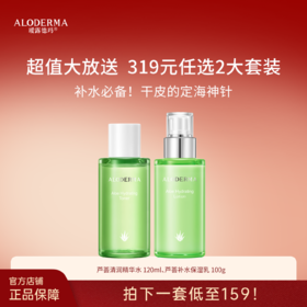 【319任选两套】芦荟清润精华水乳组合
