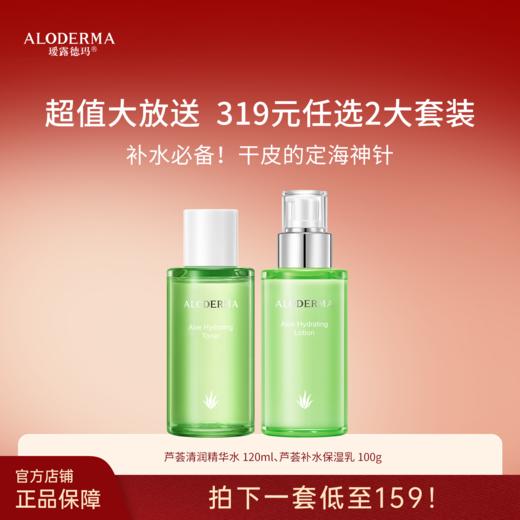 【319任选两套】芦荟清润精华水乳组合 商品图0