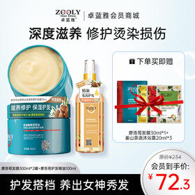 【发膜加量装 3min极速修护】卓蓝雅摩洛哥坚果油香氛发膜（盒装）深入护发 改善发质 保湿 烫染护理ZT-1