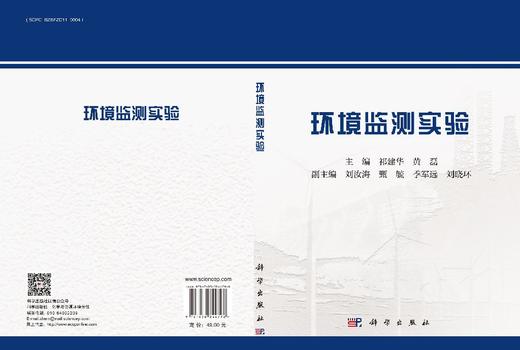 环境监测实验 9787030844798 商品图3