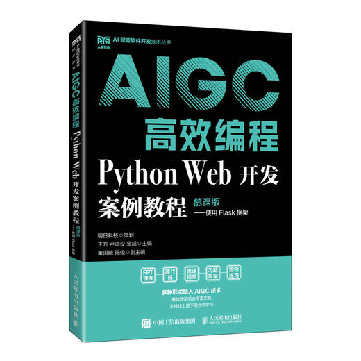AIGC高效编程:Python Web开发案例教程(慕课版)(使用Flask框架) - 新华一城书集